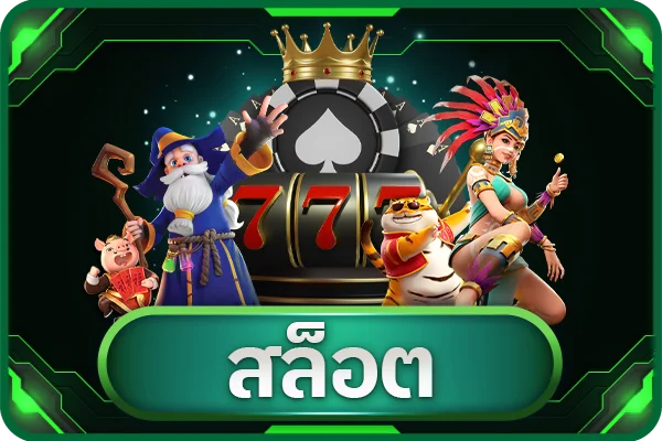 รวมเกมสล็อตยอดนิยมจากค่ายชั้นนำที่ HENGJAD888